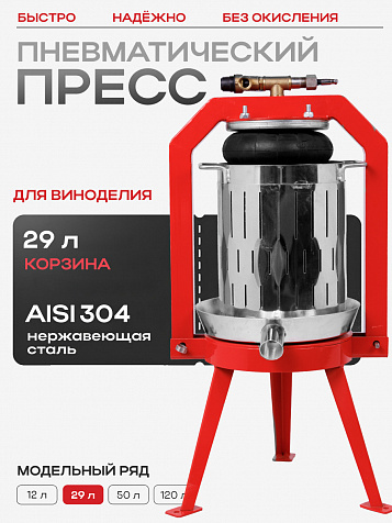 Пресс пневматический "Муромец П" 29 л корзина из нерж.стали